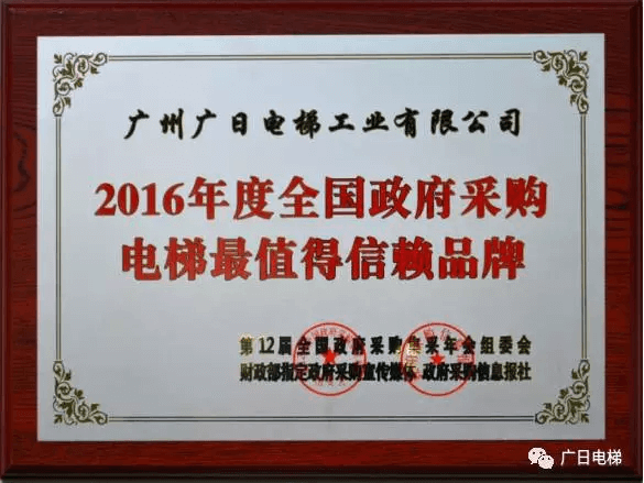 广日电梯荣获“2016年度全国政府采购电梯最值得信赖品牌”称号